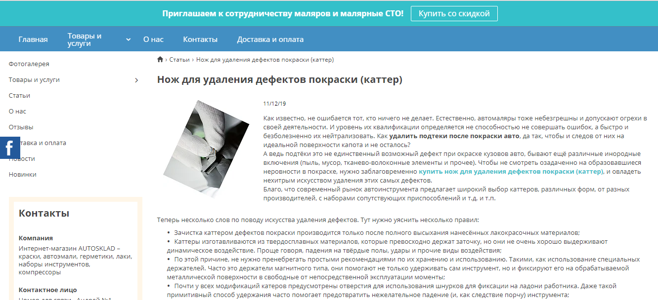 каттеры для удаления потёков краски 