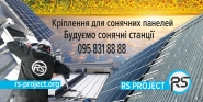 Борд - крпілення для сонячних батарей