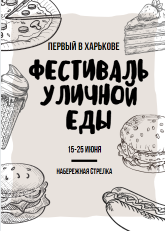 Фестиваль уличной еды