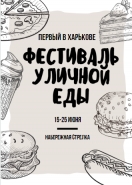 Фестиваль уличной еды