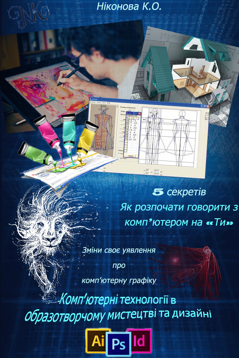 Комп'ютерні технології в образотворчому мистецтві та дизайні