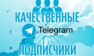 Качественная накрутка подписчиков в Telegram