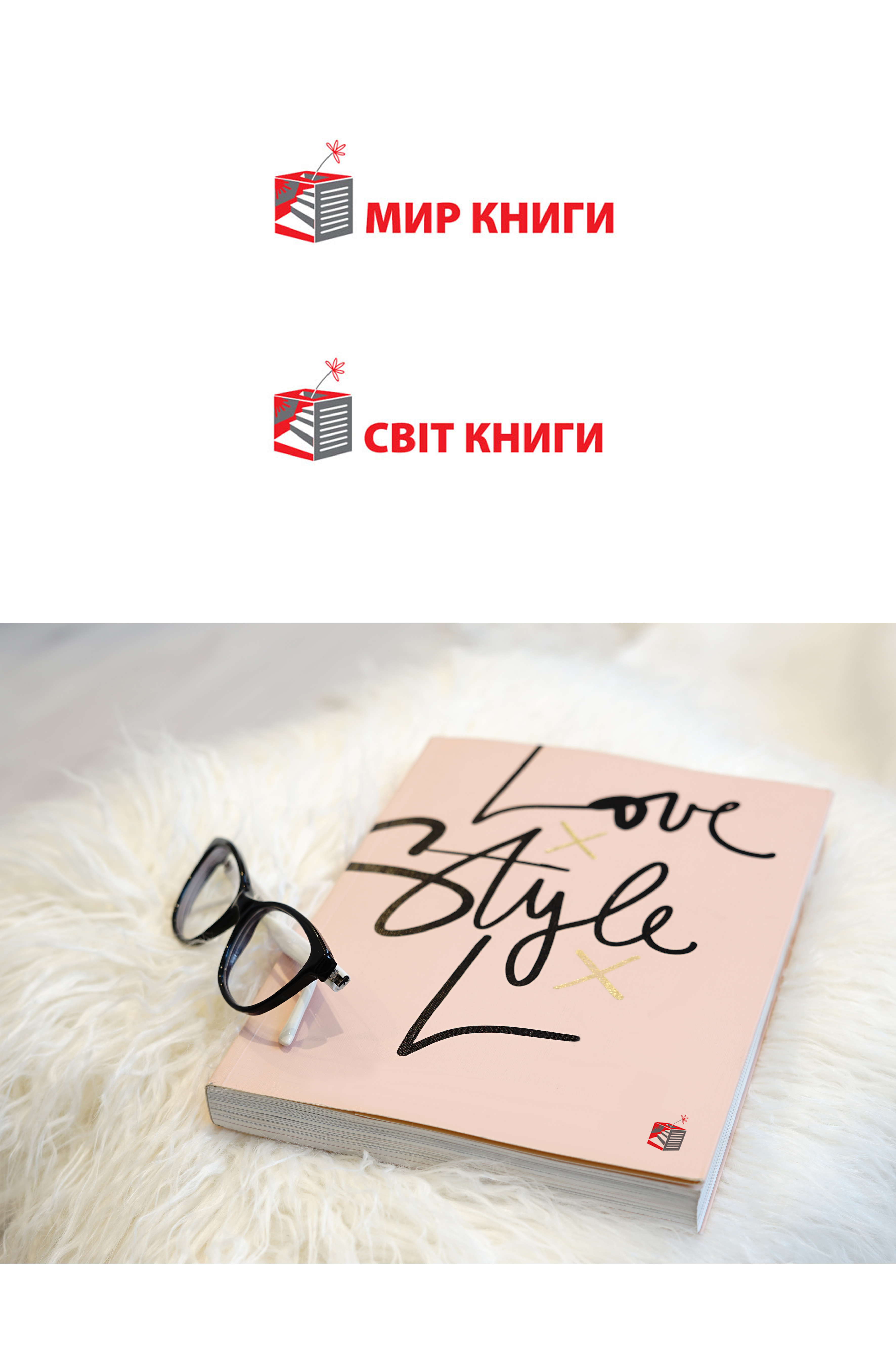 Логотипы для издательства «Мир книги»