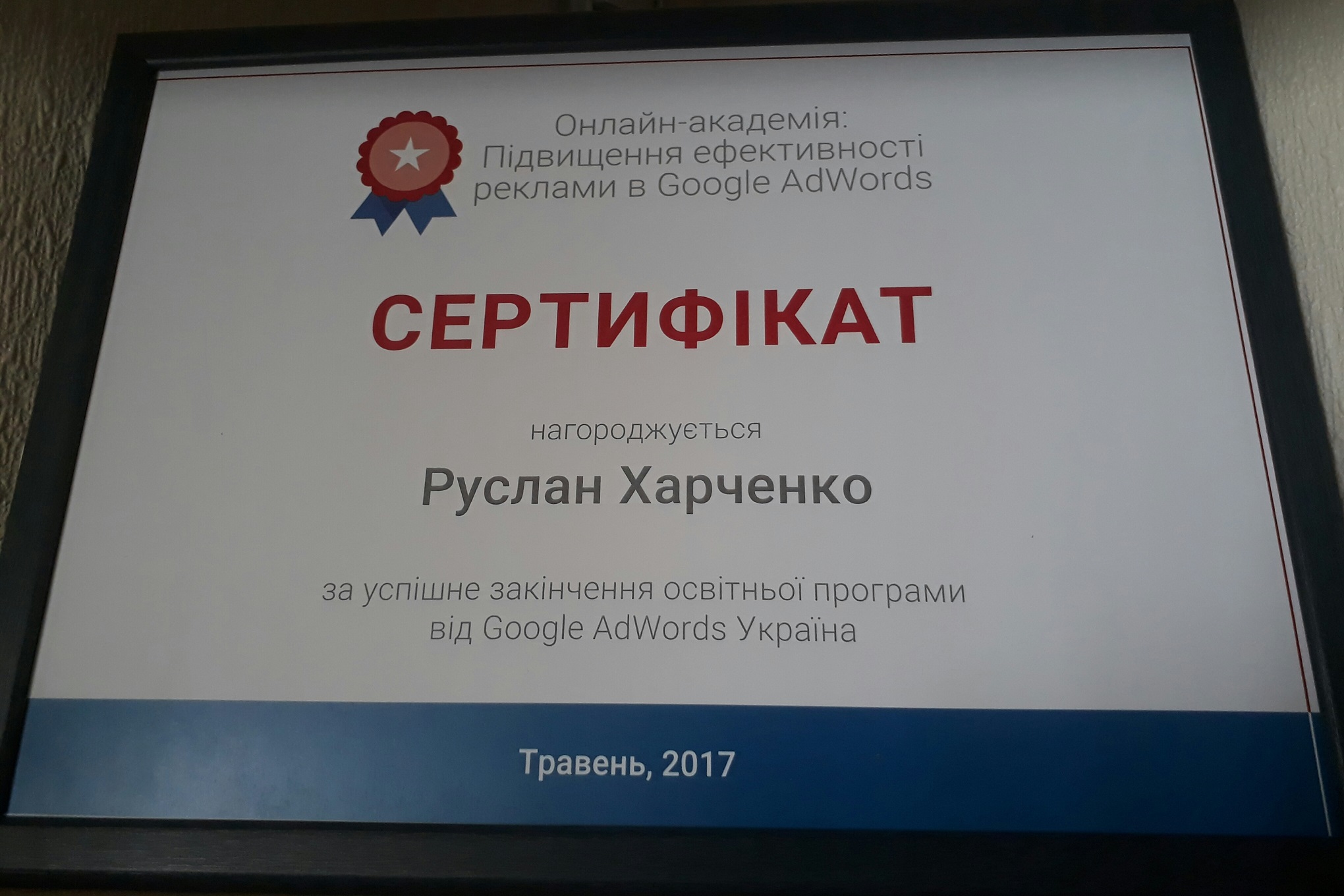 Сертификат Google AdWords