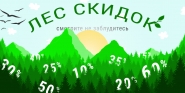 Лес скидок