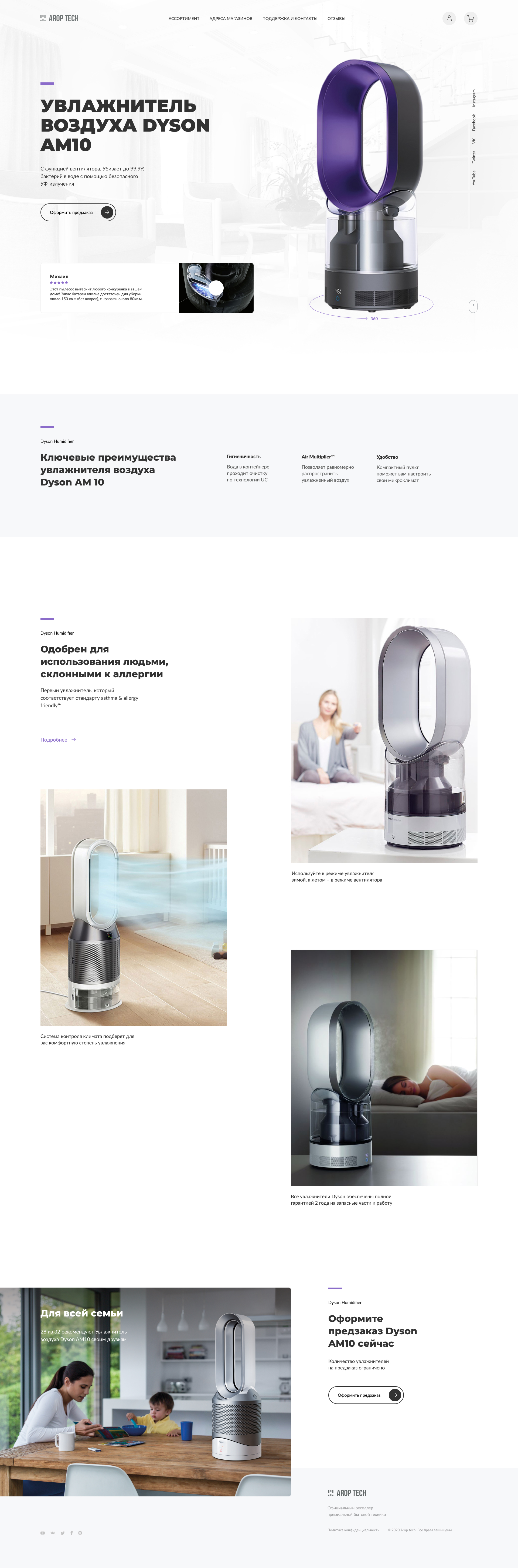 Лендинг, Увлажнитель воздуха Dyson AM10