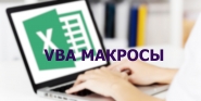 VBA макросы Excel