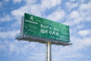 Билборд для приватной школы