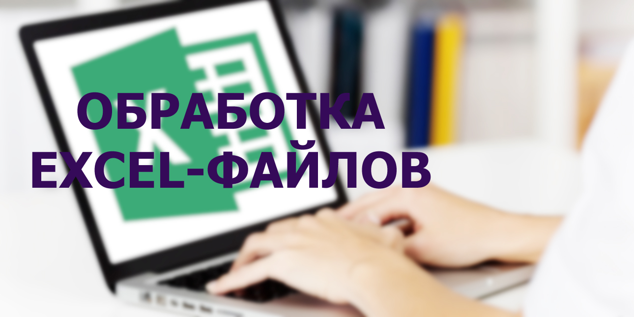 Обработка данных в Excel