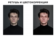 Ретушь и цветокоррекция фото 