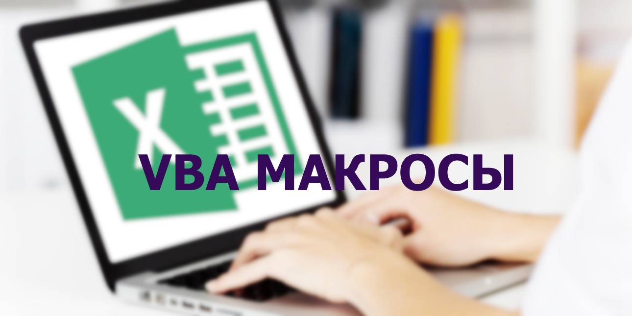 VBA макросы Excel
