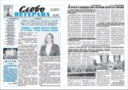 Газета Слово ветерана - спец выпуск