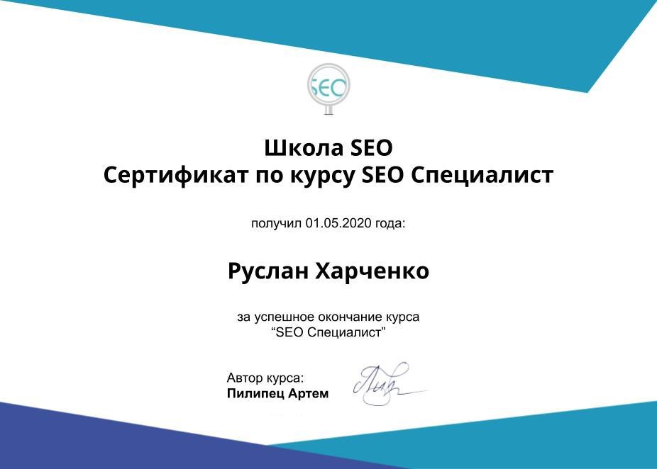 Сертификат по курсу "SEO Специалист"