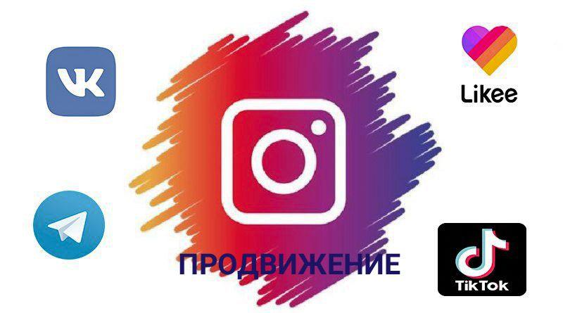 Продвижение в социальных сетях с гарантией качества