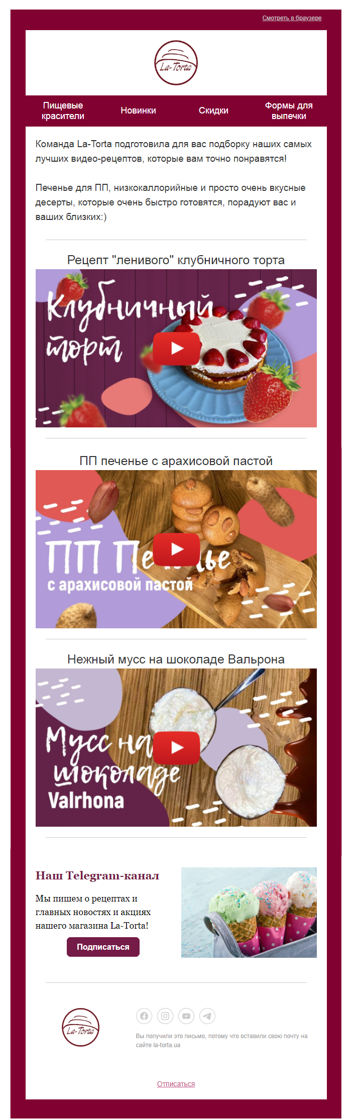 Рассылка для интернет-магазина кондитерских аксессуаров