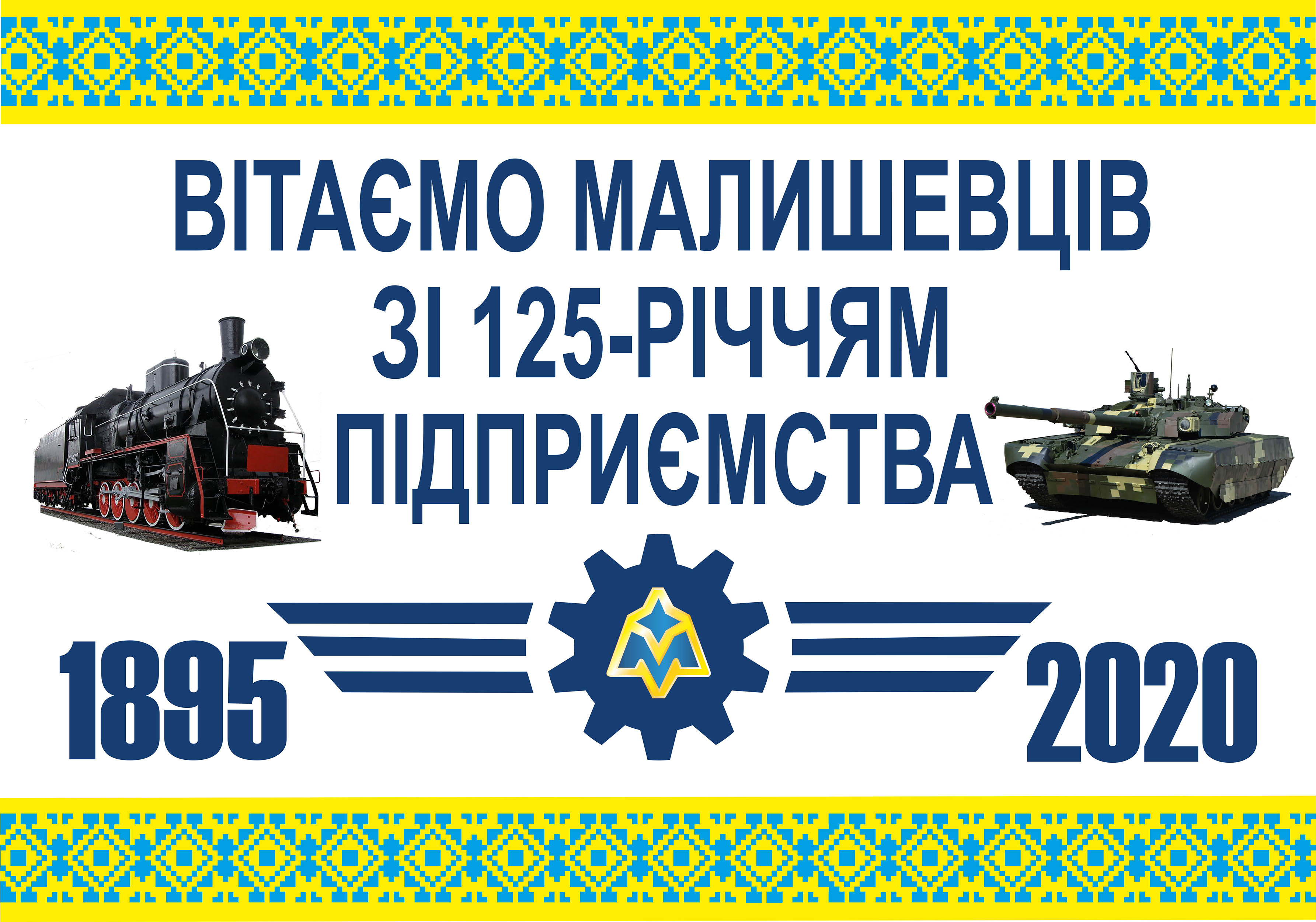 125 лет банер