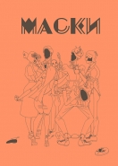 Маски
