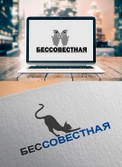 Бессовестная_демо_.png