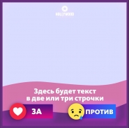 дизайн опрос-поста для фейсбук-инстаграм 