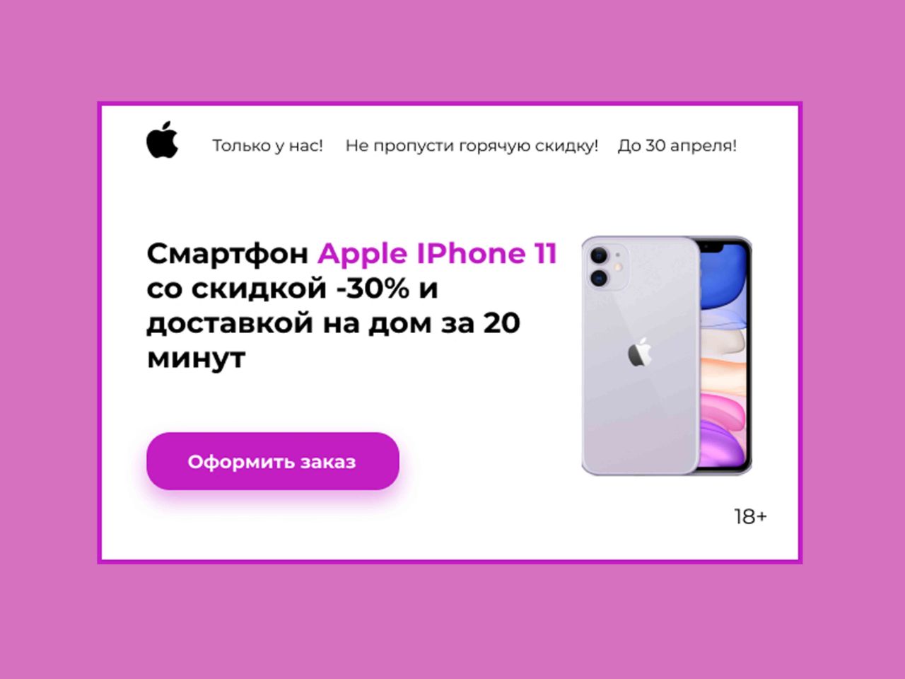 Баннер для продажа смартфона Apple Iphone 11
