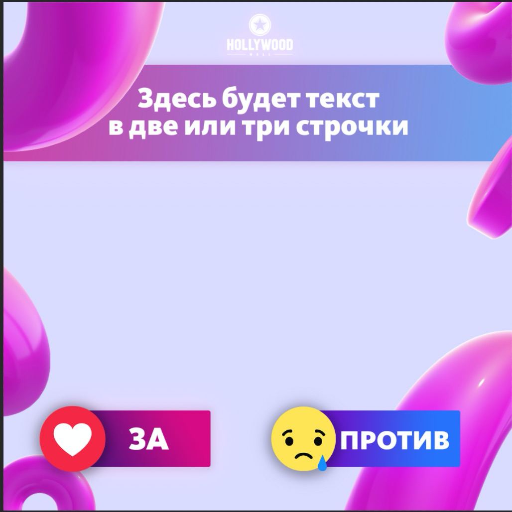 дизайн опрос-поста для фейсбук-инстаграм 