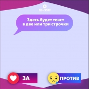 дизайн опрос-поста для фейсбук-инстаграм 