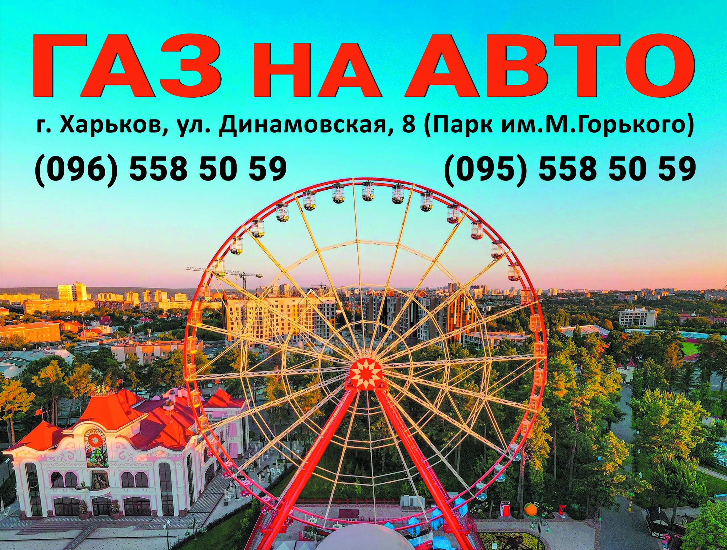 Баннер Газ на Авто