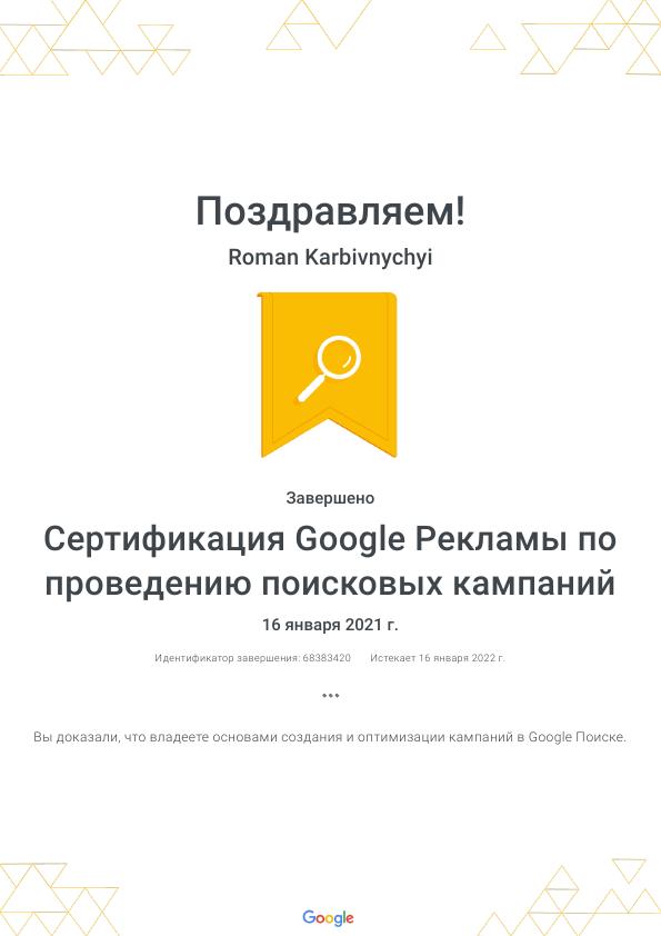 Сертификация Google Рекламы по проведению поисковых кампаний