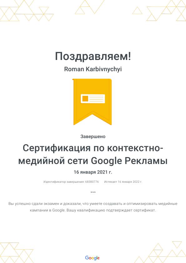 Сертификация по КМС Google Рекламы
