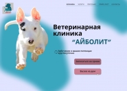 landing page for veterinary clinic "Айболит"