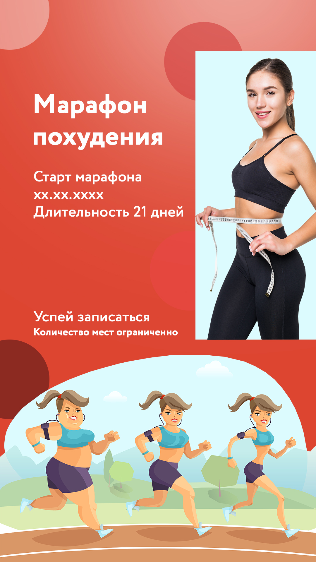 Марафон похудения