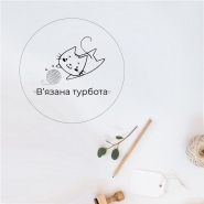 В'язана турбота