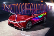 электромоб