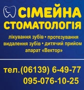 Семейная стоматология