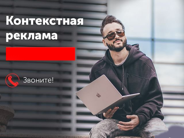 Контекстная реклама