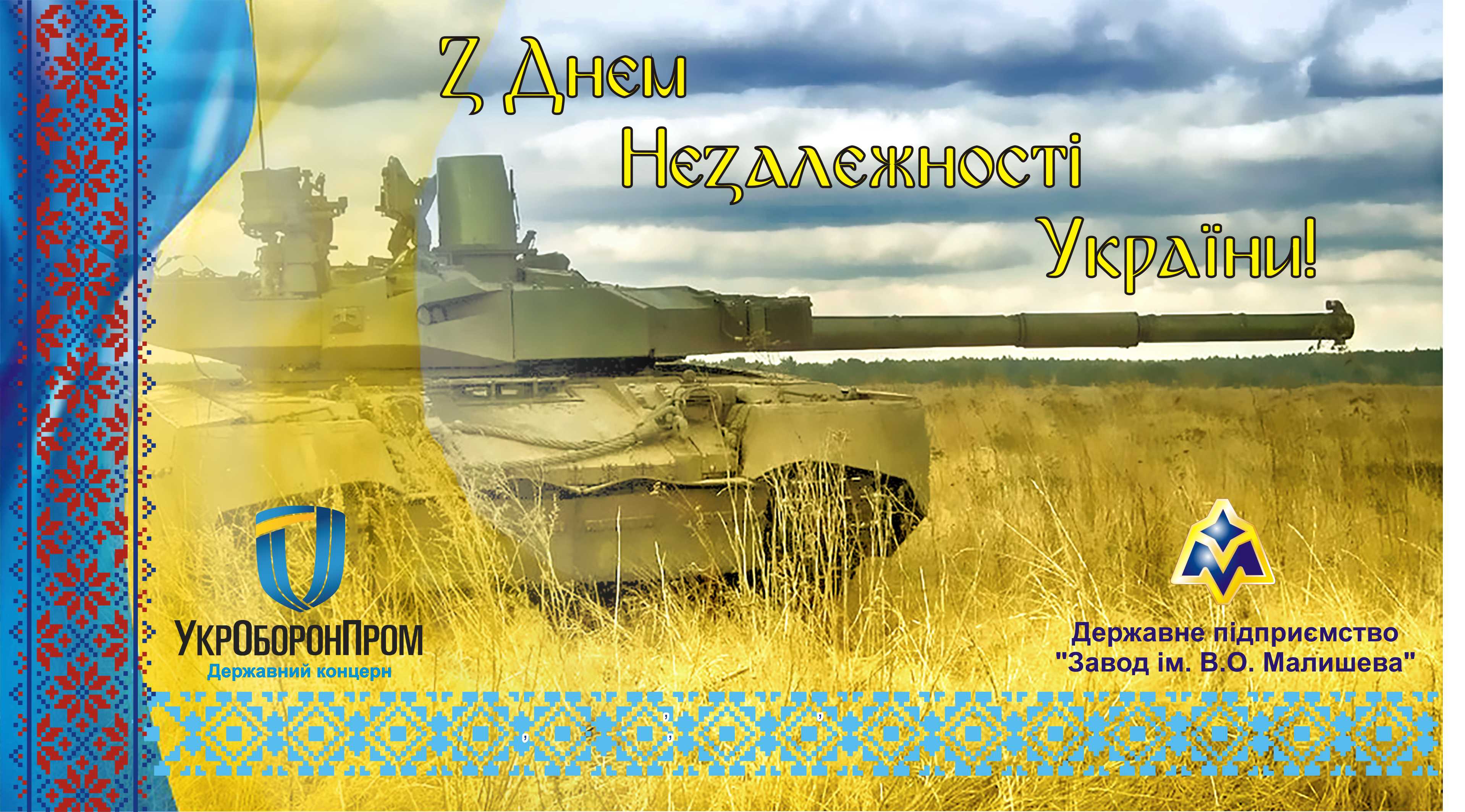 Листівка День незалежності 2