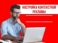 Контекстная реклама