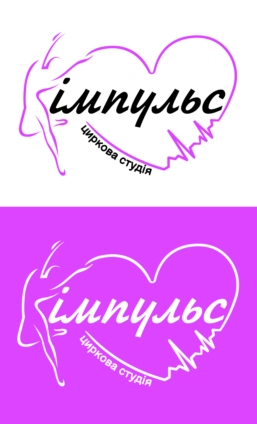 Розробка логотипу для дитячої цирк. студії "Імпульс"