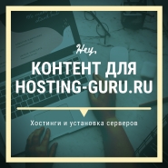 Статьи, инструкции для hosting-guru.ru (о хостингах)