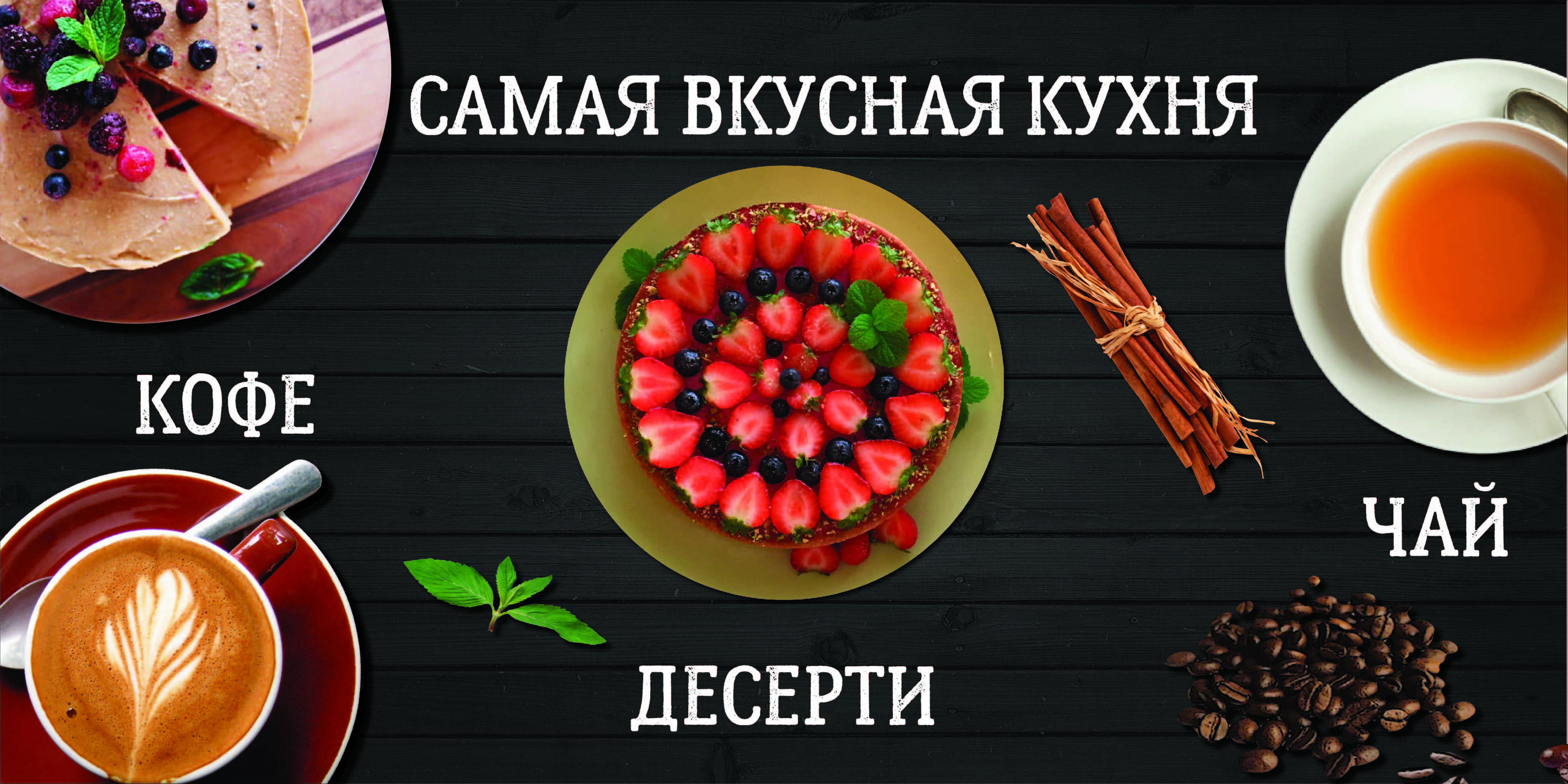 Баннер кафе