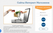 Сайты Интернет Магазинов