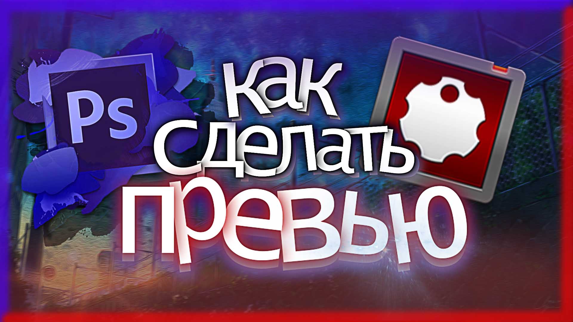Превью на YouTube + баннер статьи