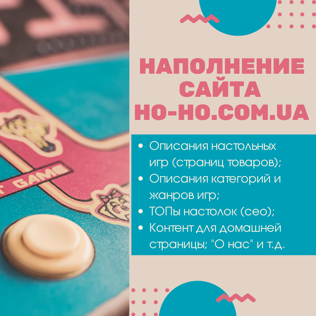 Наполнение сайта ho-ho.com.ua (настольные игры)