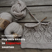 Вязание
