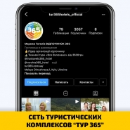 СЕТЬ ТУРИСТИЧЕСКИХ КОМПЛЕКСОВ “ТУР 365”