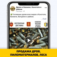 ПРОДАЖА ДРОВ, ПИЛОМАТЕРИАЛОВ, ЛЕСА