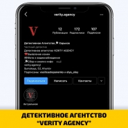 ДЕТЕКТИВНОЕ АГЕНТСТВО “VERITY AGENCY”