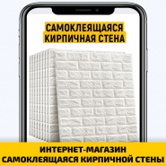 ИНТЕРНЕТ-МАГАЗИН САМОКЛЕЯЩАЯСЯ КИРПИЧНОЙ СТЕНЫ