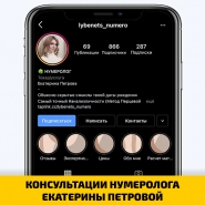 КОНСУЛЬТАЦИИ НУМЕРОЛОГА ЕКАТЕРИНЫ ПЕТРОВОЙ