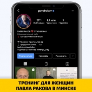 ТРЕНИНГ ДЛЯ ЖЕНЩИН ПАВЛА РАКОВА В МИНСКЕ